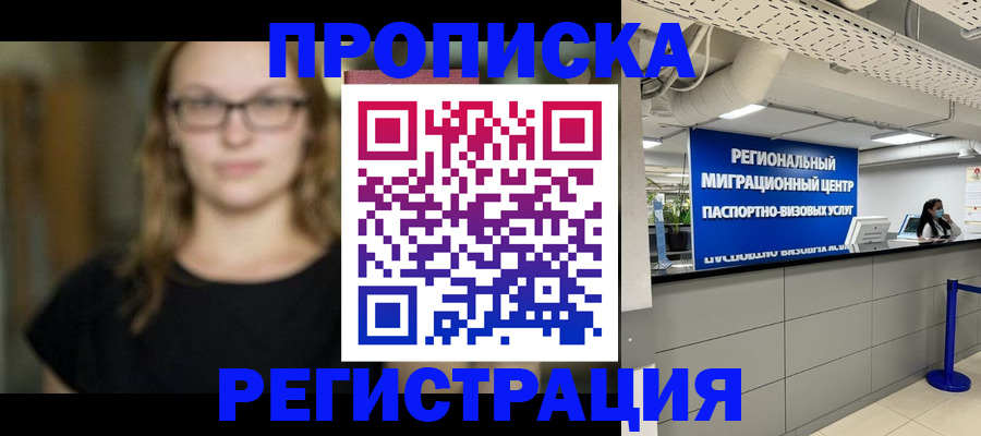 купить прописку в Омской области