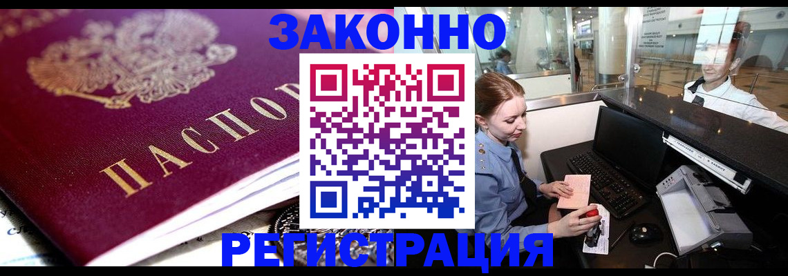 временная регистрация недорого в Омской области